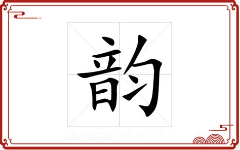 韻 五行|韵字五行属什么